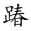 踳的汉字图片
