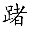踷的汉字图片