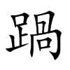 踻的汉字图片