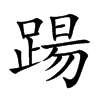 踼的汉字图片