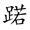 蹃的汉字图片
