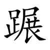 蹍的汉字图片