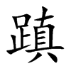 蹎的汉字图片