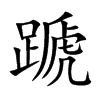 蹏的汉字图片