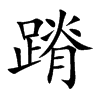 蹐的汉字图片
