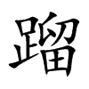 蹓的汉字图片