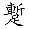 蹔的汉字图片