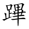 蹕的汉字图片