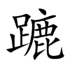 蹗的汉字图片