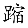 蹜的汉字图片