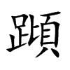 蹞的汉字图片