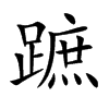 蹠的汉字图片