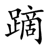 蹢的汉字图片