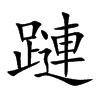 蹥的汉字图片