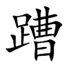 蹧的汉字图片
