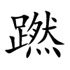 蹨的汉字图片
