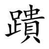 蹪的汉字图片
