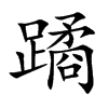 蹫的汉字图片