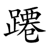 蹮的汉字图片