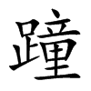 蹱的汉字图片