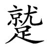 蹵的汉字图片