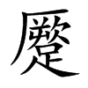 蹷的汉字图片