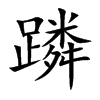 蹸的汉字图片
