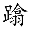 蹹的汉字图片