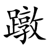 蹾的汉字图片