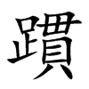 躀的汉字图片