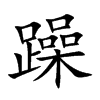 躁的汉字图片
