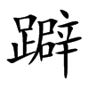 躃的汉字图片