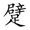 躄的汉字图片