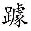 躆的汉字图片