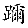 躎的汉字图片