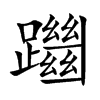 躖的汉字图片