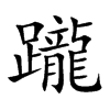 躘的汉字图片