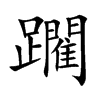 躙的汉字图片