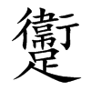躛的汉字图片