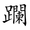 躝的汉字图片