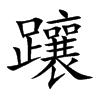 躟的汉字图片