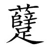 躠的汉字图片