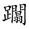 躢的汉字图片