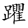 躣的汉字图片