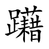 躤的汉字图片