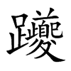 躨的汉字图片
