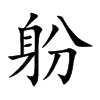 躮的汉字图片