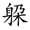 躱的汉字图片