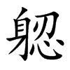 躵的汉字图片