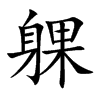 躶的汉字图片